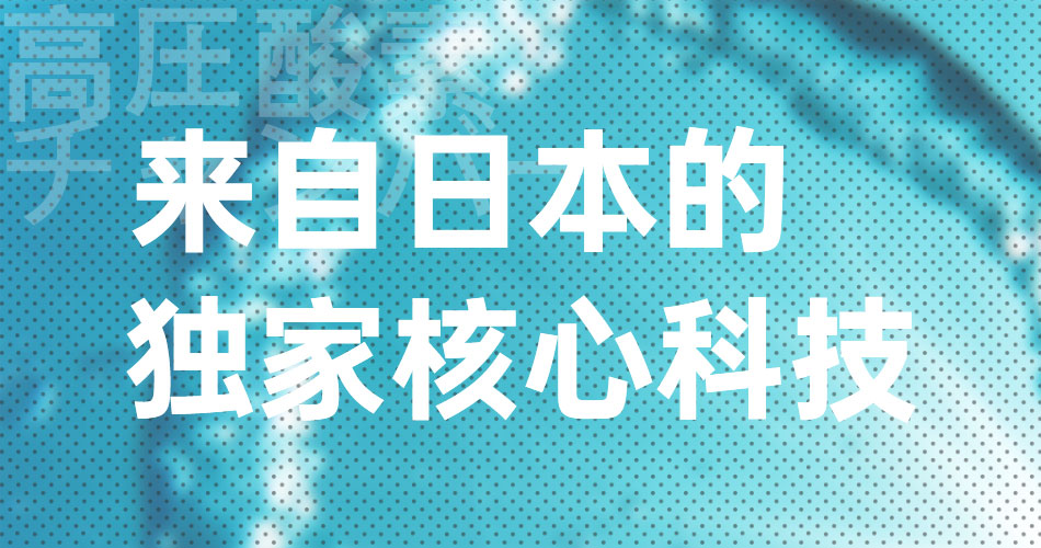 O2BOX高壓氧艙，來自日本的獨(dú)家核心科技！