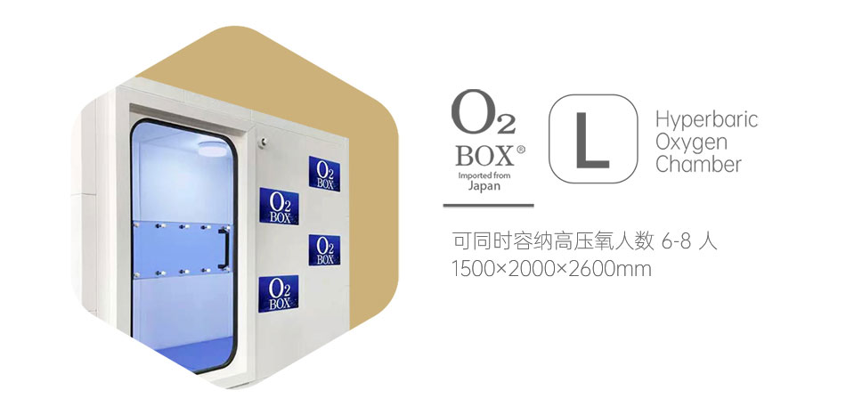 O2BOX日本高壓氧艙 M型(4-6人)